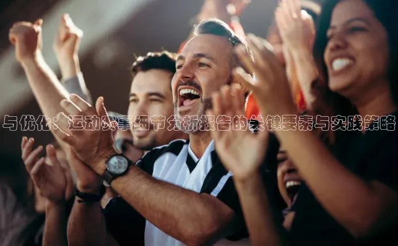 与优化：运动赛事细节分析报告的关键要素与实践策略