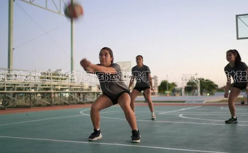 跨越赛道：探讨美国运动赛事的选拔标准与过程