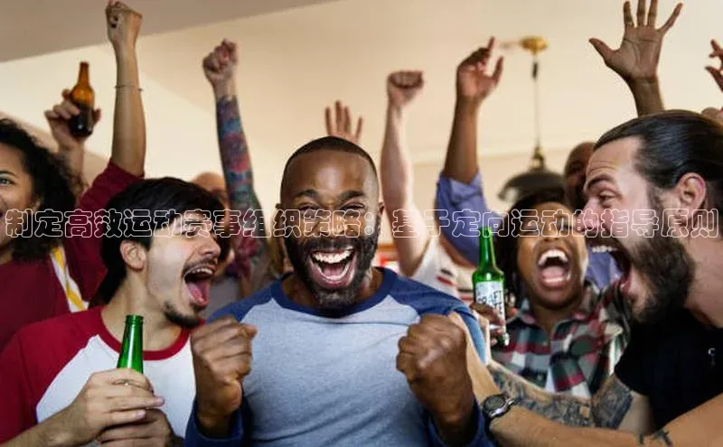 制定高效运动赛事组织策略：基于定向运动的指导原则