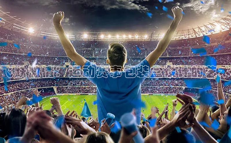 飞跃激情：运动赛事包装盒设计的艺术