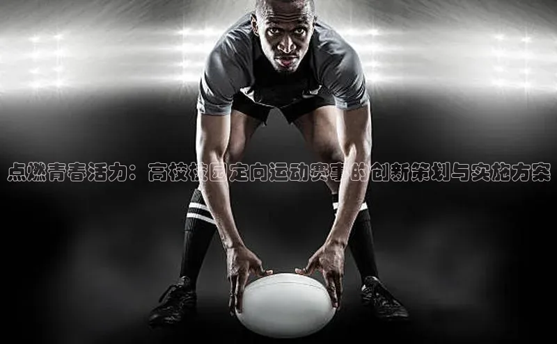 点燃青春活力：高校校园定向运动赛事的创新策划与实施方案