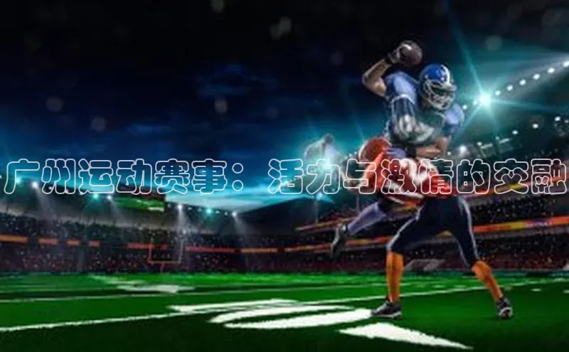 广州运动赛事：活力与激情的交融