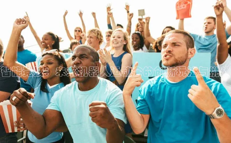 智能竞技：未来机器人运动会的创新玩法与挑战