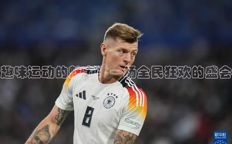 趣味运动的魅力：一场全民狂欢的盛会