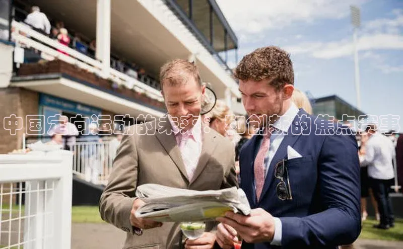 中国定向运动的未来：和创新的焦点赛事