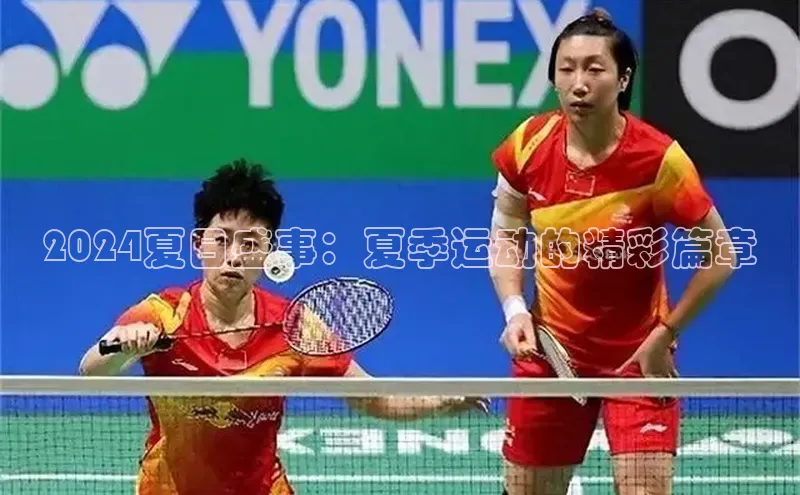 2024夏日盛事：夏季运动的精彩篇章