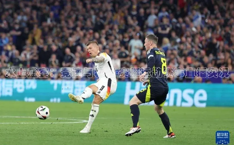 水上盛宴：竞速与和谐-赛艇运动赛事直播实况