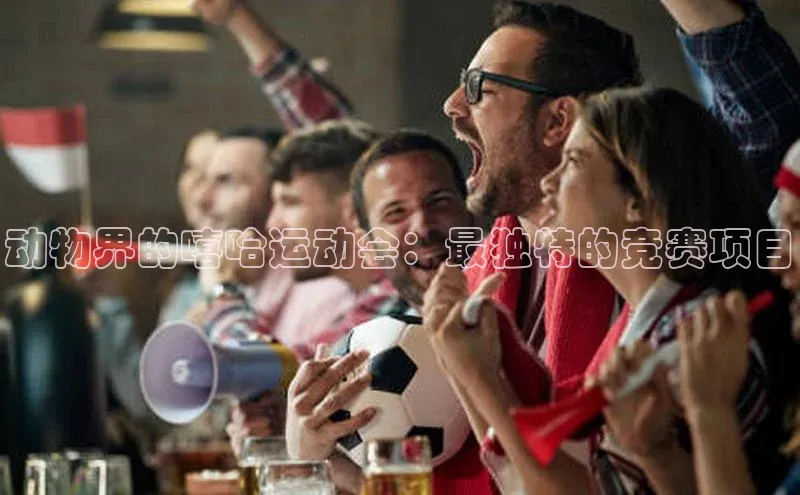 动物界的嘻哈运动会：最独特的竞赛项目