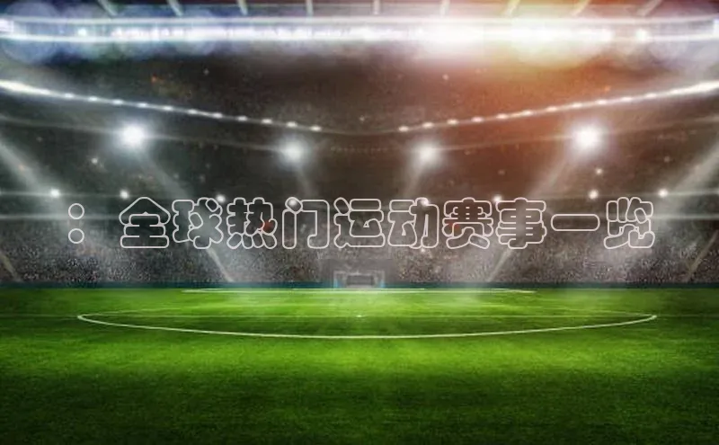 ：全球热门运动赛事一览