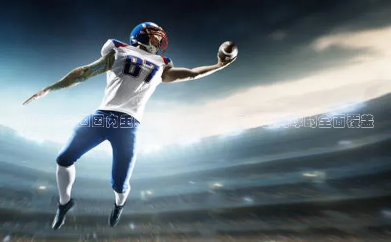 2023年中国国内重要体育盛事：从足球到网球的全面覆盖