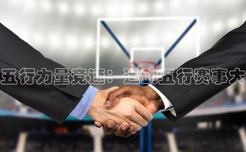 五行力量竞速：运动五行赛事大