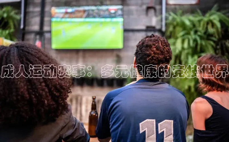 成人运动赛事：多元健康的竞技世界