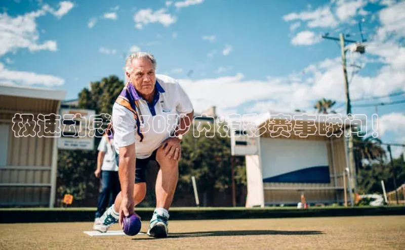 极速动感：30秒内精彩赛事瞬间！