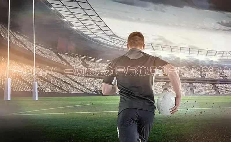 跆拳道赛事：一项展示力量与技巧的全球竞技运动