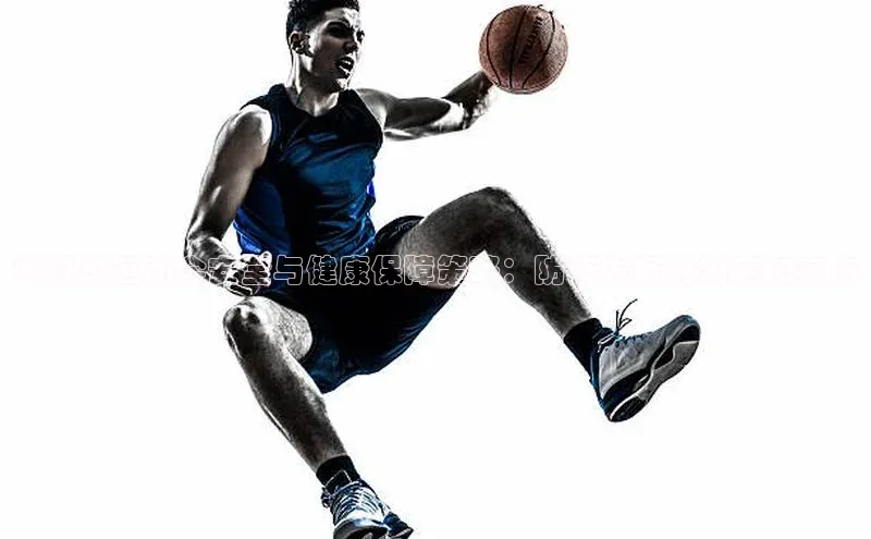 大规模运动会安全与健康保障策略：防疫方案的制定和实施