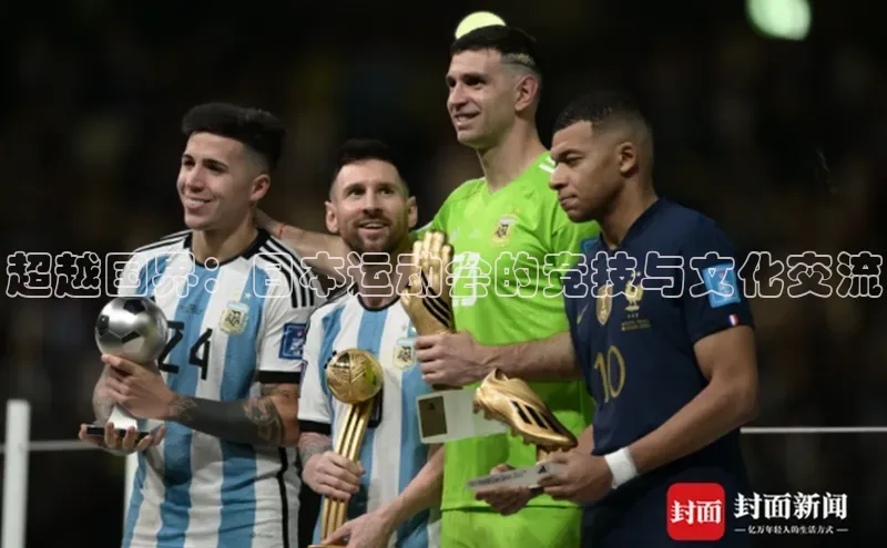 超越国界：日本运动会的竞技与文化交流