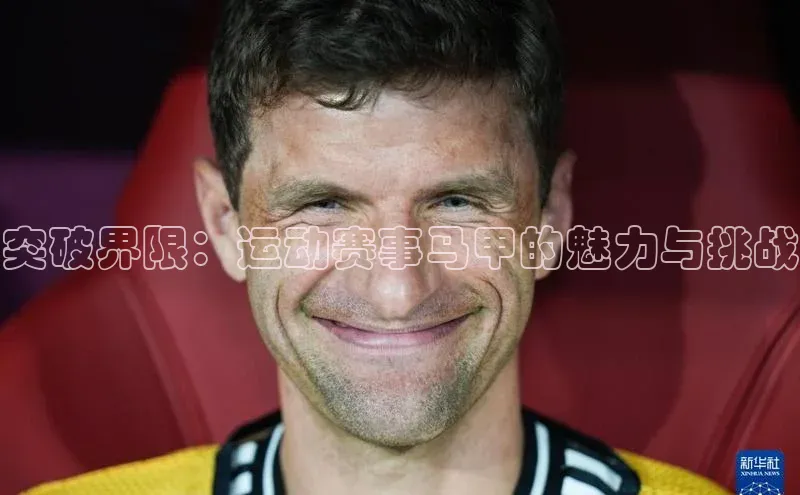 突破界限：运动赛事马甲的魅力与挑战