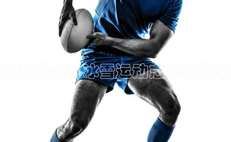 冬奥盛会：冰雪运动志愿者风采