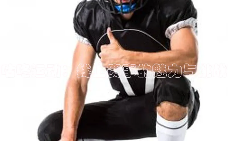 咕咚运动：线上赛事的魅力与挑战