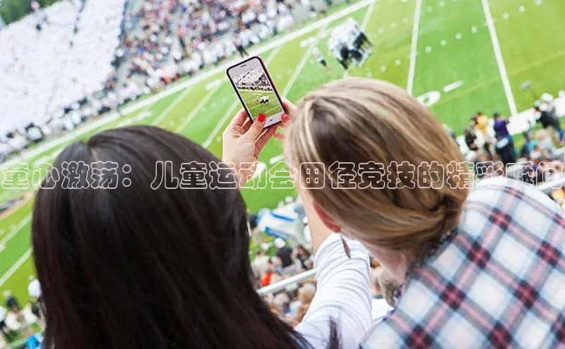 童心激荡：儿童运动会田径竞技的精彩瞬间