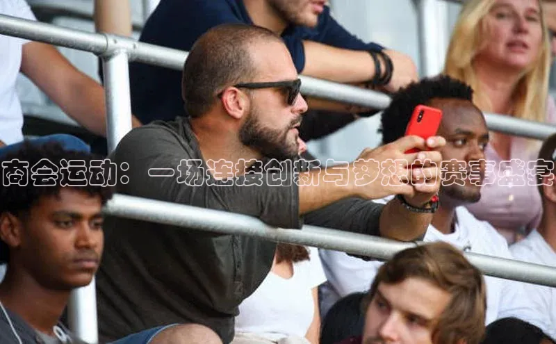 商会运动：一场连接创新与梦想的赛事盛宴