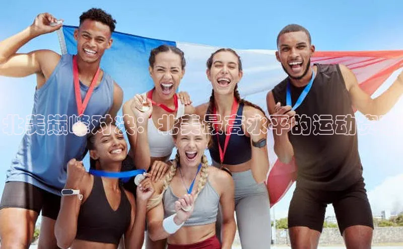 北美巅峰对决：北美最高水平的运动赛事