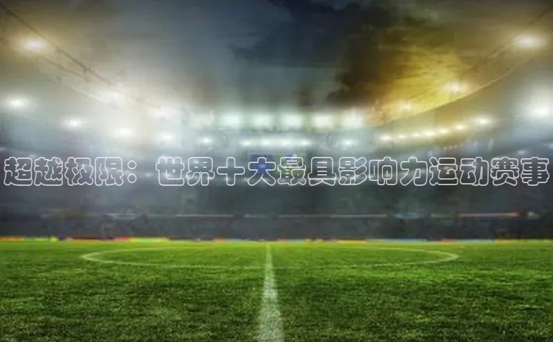 超越极限：世界十大最具影响力运动赛事