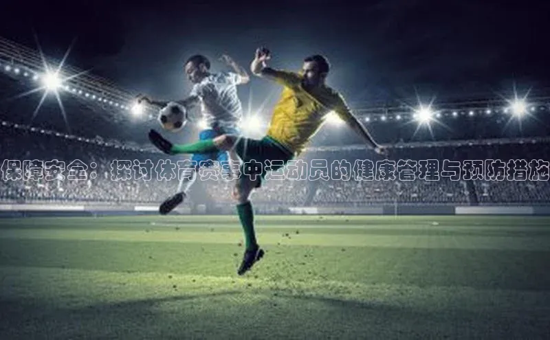 保障安全：探讨体育赛事中运动员的健康管理与预防措施