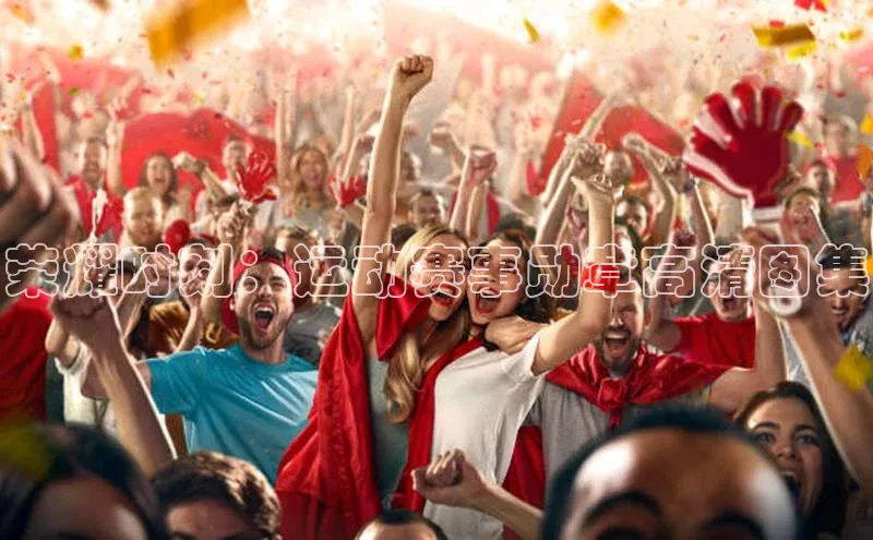 荣耀时刻：运动赛事勋章高清图集