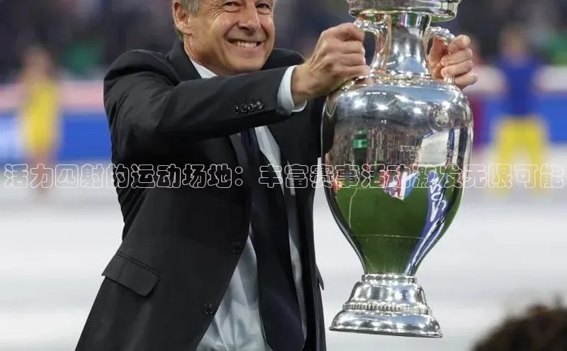 活力四射的运动场地：丰富赛事活动激发无限可能