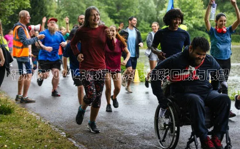 福清市2024年度运动赛事精彩回顾与展望