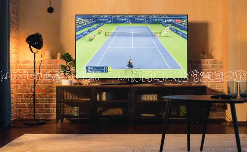 四大运动赛事之巅：一场体育与文化的震撼之旅