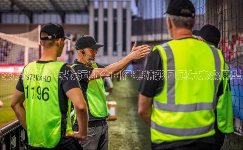 荣耀之路：民族运动会田径赛精彩回顾与未来展望