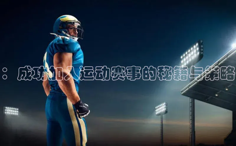 ：成功加入运动赛事的秘籍与策略