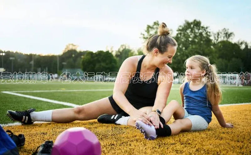 竞技巅峰：各大运动最高赛事的对决与创新精神